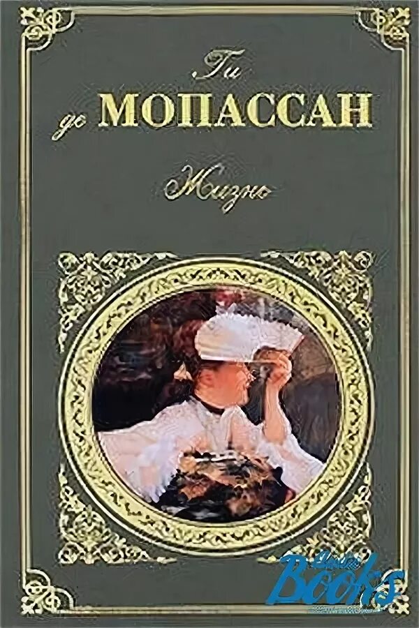 Жизнь де