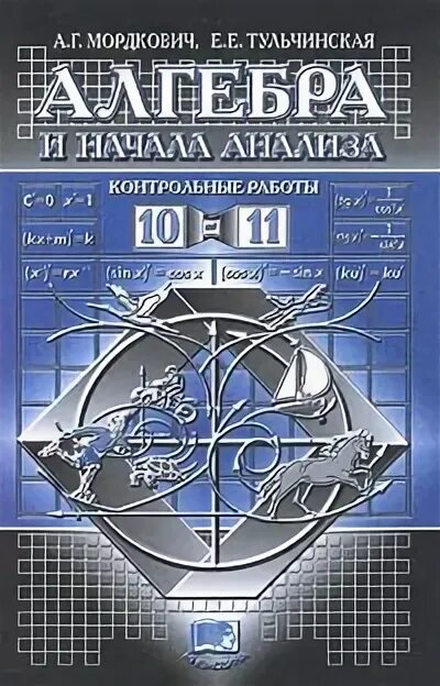 контрольная по алгебре 10 класс мордкович. контрольные и проверочные работы 10 класс книжка по алгебре. контрольная по алгебре 10 класс мордкович тригонометрия. мордкович контрольные работы 10 класс. алгебра 11 класс мордкович,тульчинская контрольная работа.