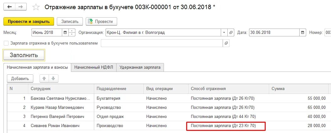 Зарплата отражена в бухучете пользователем
