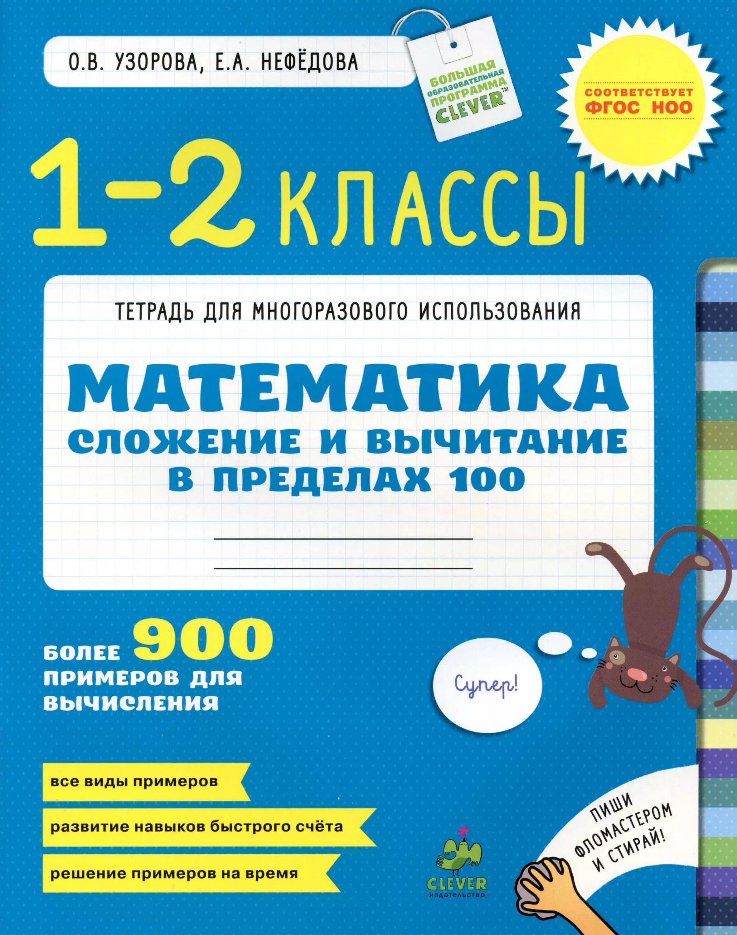 Тетрадь для многоразового использования Узорова Нефедова 1 класс. Узорова нефёдова сложение и вычитание в пределах 100. Узорова Нефедова сложение и вычитание в пределах 100. Сложение и вычитание в пределах 100. Тетрадь по математике нефедова 1
