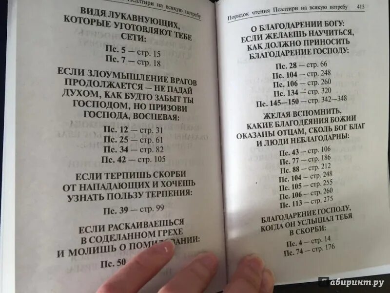 Псалтири на потребу. Порядок чтения Псалтири. О Псалтири и псалмах. Схема чтения Псалтири. Чтение псалмов на всякую потребу.