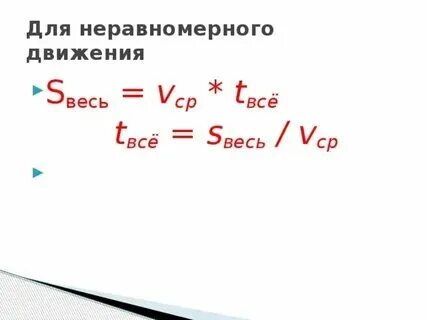 Уравнение неравномерного