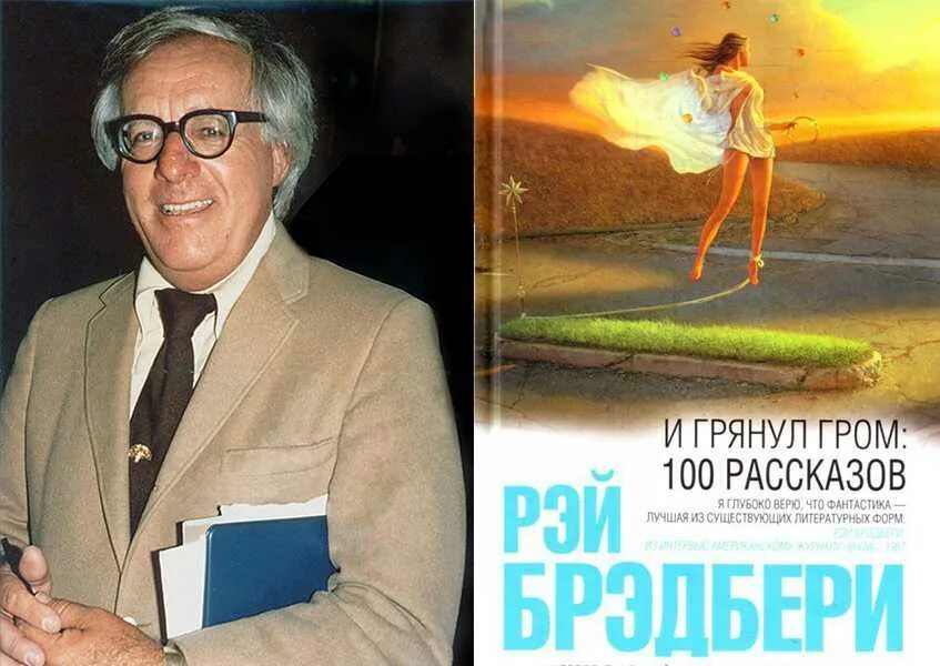 И грянул гром содержание. И грянул гром рэй брэдбери. рэй брэдбери и грянул гром 100 рассказов. и грянул гром рэй брэдбери книга. эффект бабочки брэдбери.