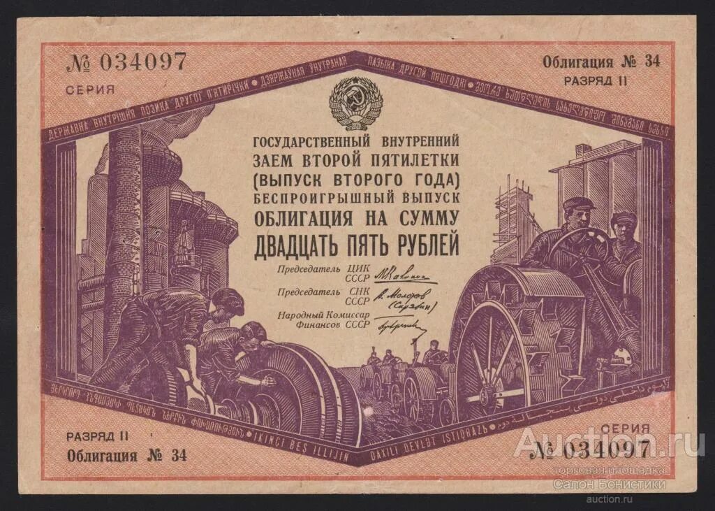 Почерк пятилетки. 1934г заем второй пятилетки 25 рублей. облигация второй пятилетки 1933 год 25 рублей. государственные займы. облигации 2 пятилетки.