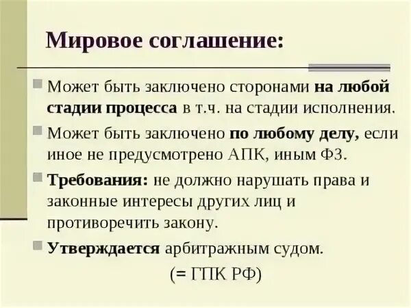 Мировое соглашение. Требования к мировому соглашению. Мировое соглашение АПК. Мировое соглашение может быть заключено.