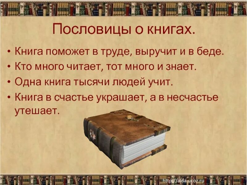 Пословицы о книгах. Поговорки о книге. Пословицы и поговорки о книге. Народные пословицы о книгах. Читать смысл том 1