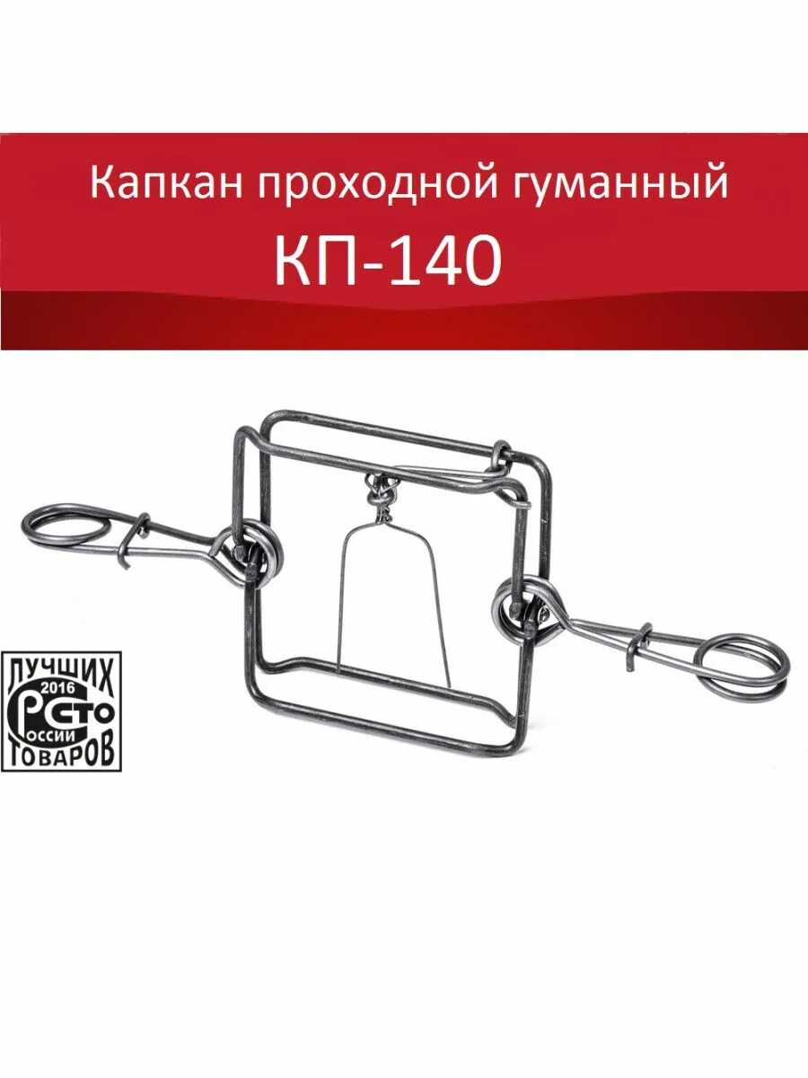 Гуманный купить. Капкан КП 140. Капкан проходной КП-250. Капкан гуманный проходной. Проходные капканы на куницу.