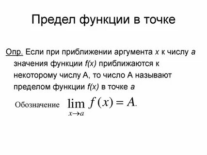 Предел числовой функции в точке