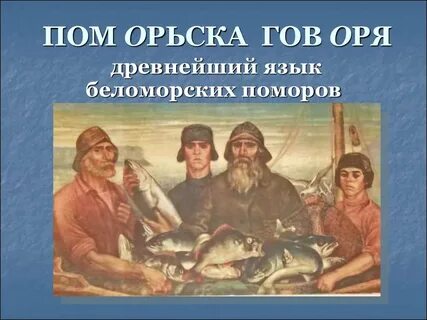 Кто такие поморы