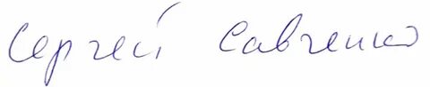 Подпись сергея