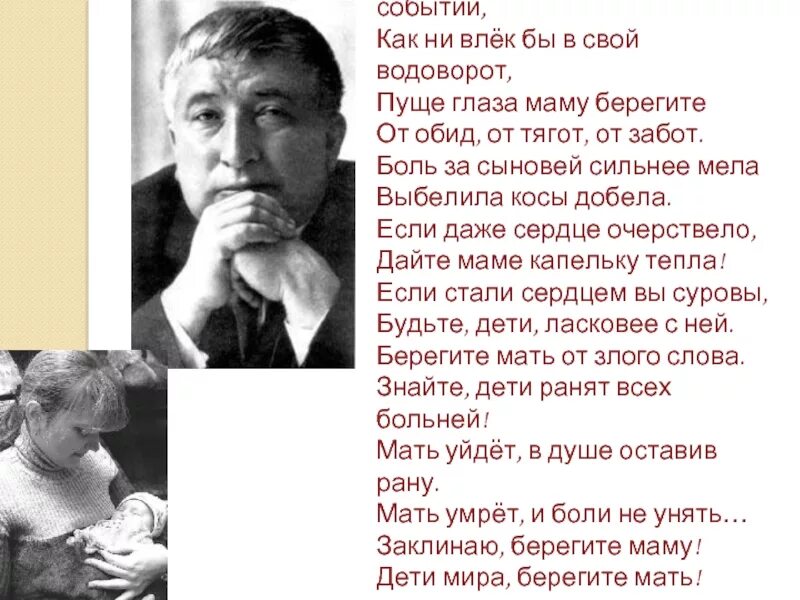 Заклинаю берегите мать. Р.Гамзатов берегите матерей. Как бы ни манил вас бег событий. Стихотворение как бы не манил вас бег событий. Стих берегите маму