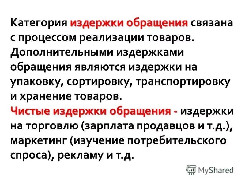 маржинальные предельные издержки это. чистые издержки обращения примеры. издержки обращения это затраты. производительное и непроизводительное потребление. чистые издержки.