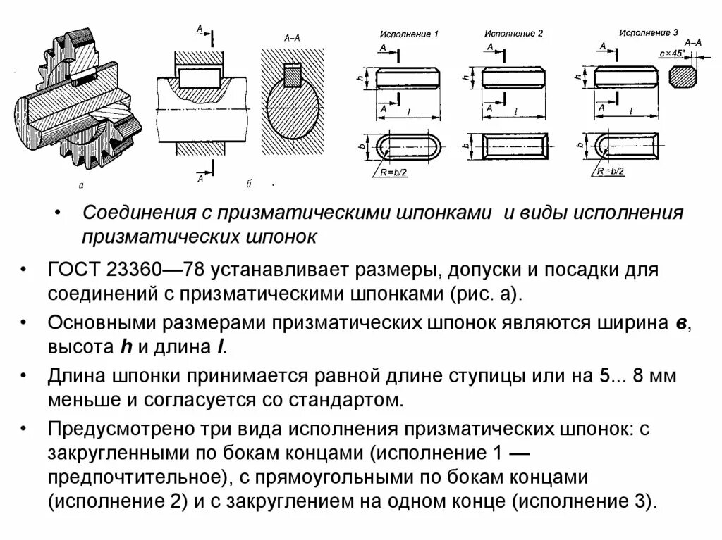 Допуски валов в шпоночных соединениях. Посадки шпоночных соединений с призматическими шпонками.. Шпонка ГОСТ 23360-78. Допуски на шпоночный ПАЗ.