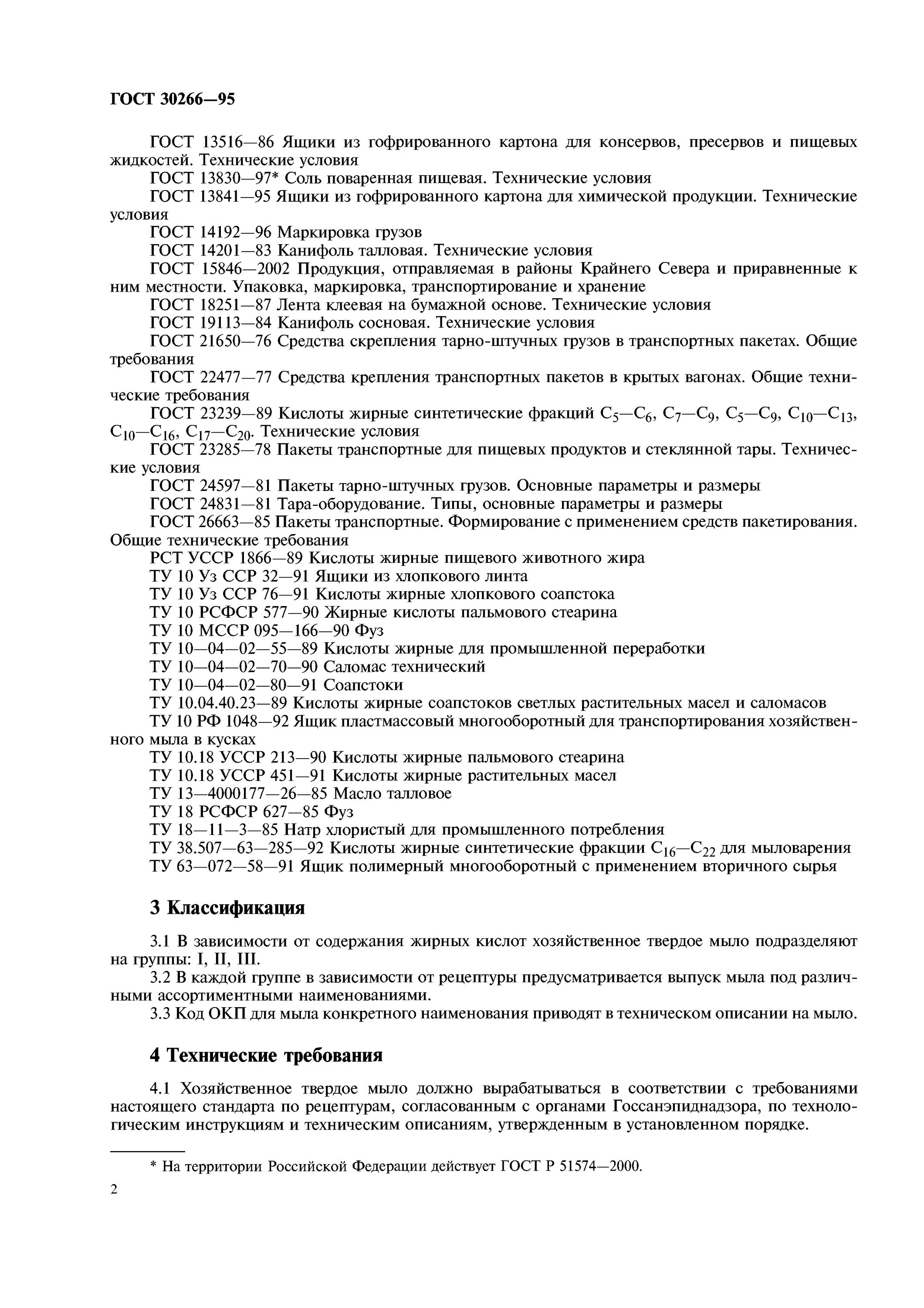 Гост мытье посуды. Мыло ГОСТ 30266-95. Мыло хозяйственное ГОСТ. Общие технические условия мыло это. ГОСТЫ для Мыловарение.