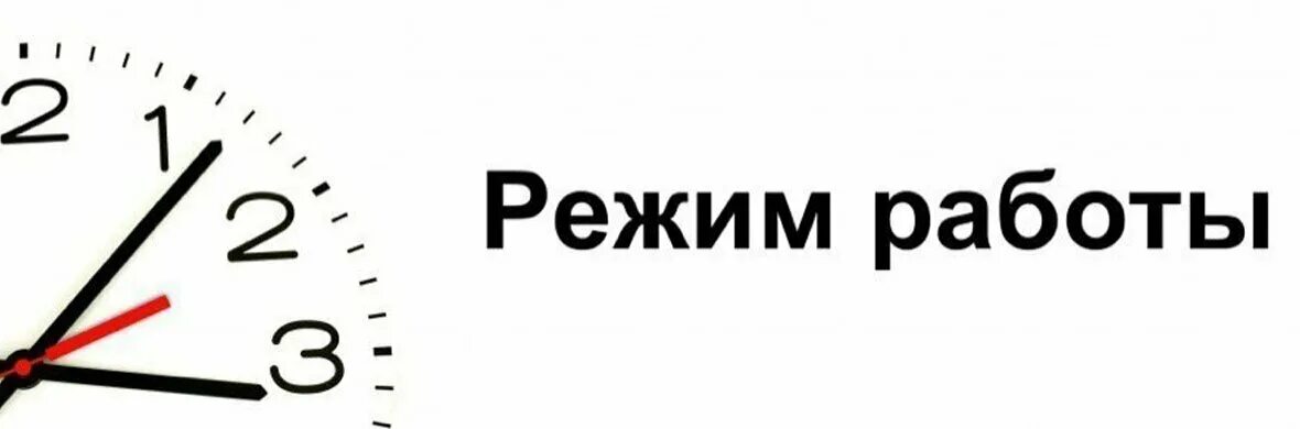 Сделай суббота. Режим работы. Режим работы макет. Режим работы надпись. Режим работы магазина шаблон.