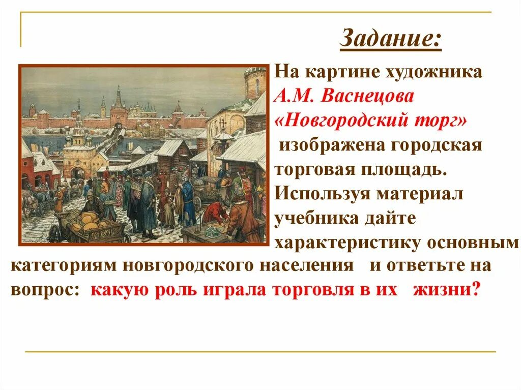 История россии 6 класс учебник новгородская республика. А.М.Васнецова "Новгородский торг". Картина Васнецова Новгородский торг. Основное населения Новгородской Республики. Картина Новгородская торговля.