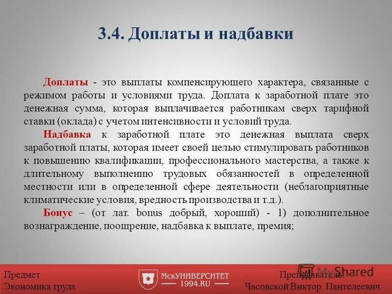 Что значит надбавка. Доплаты и надбавки к заработной. Доплаты и надбавки к заработной плате в экономике. Доплаты к заработной плате устанавливаются за. Дополнительные выплаты.