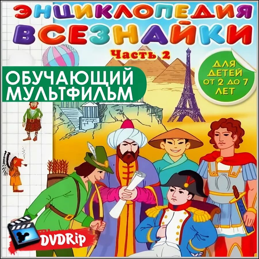 Энциклопедия мультфильмов. Энциклопедия всезнайки роберт саакянц. энциклопедия всезнайки. энциклопедия всезнайки часть 2.