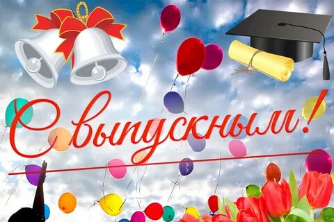 Поздравляем окончанием школы