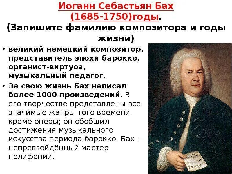 В каком стиле музыки сочинял бах. Иоганн Себастьян Бах (1685-1750) – Великий немецкий композитор, органист.. Иоганн Себастьян Бах (1685-1750) фамилия? Сейчас?. Johann Sebastian Bach 1750. Иоганн Себастьян Бах 1685 1750 немецкий композитор педагог органист.