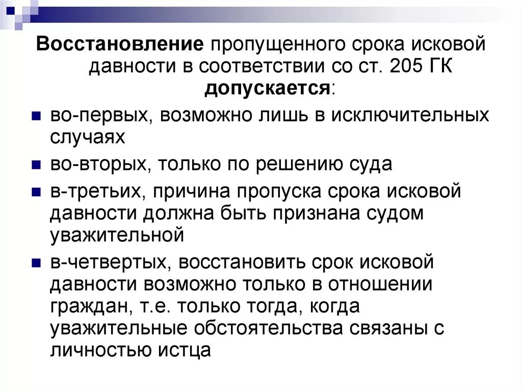 Исключение сроков исковой давности. Восстановление пропущенного срока исковой давности. Причины пропуска срока исковой давности. Восстановить срок исковой давности. Восстановление срока исковой давности ст 205.