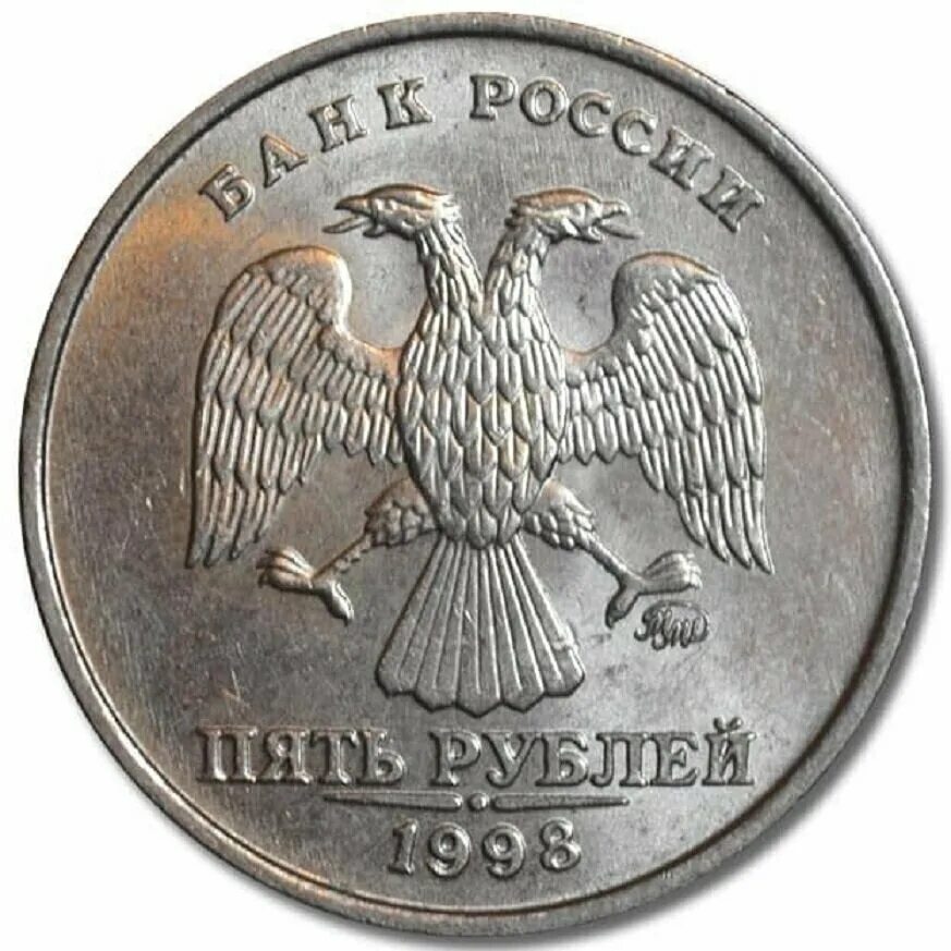 5 рублей ммд. Монета 5 рублей 1998 года. 5 Рублей 1998 ММД. Монета 5 рублей 1998 года ММД. Пять рублей ММД 1998 года.