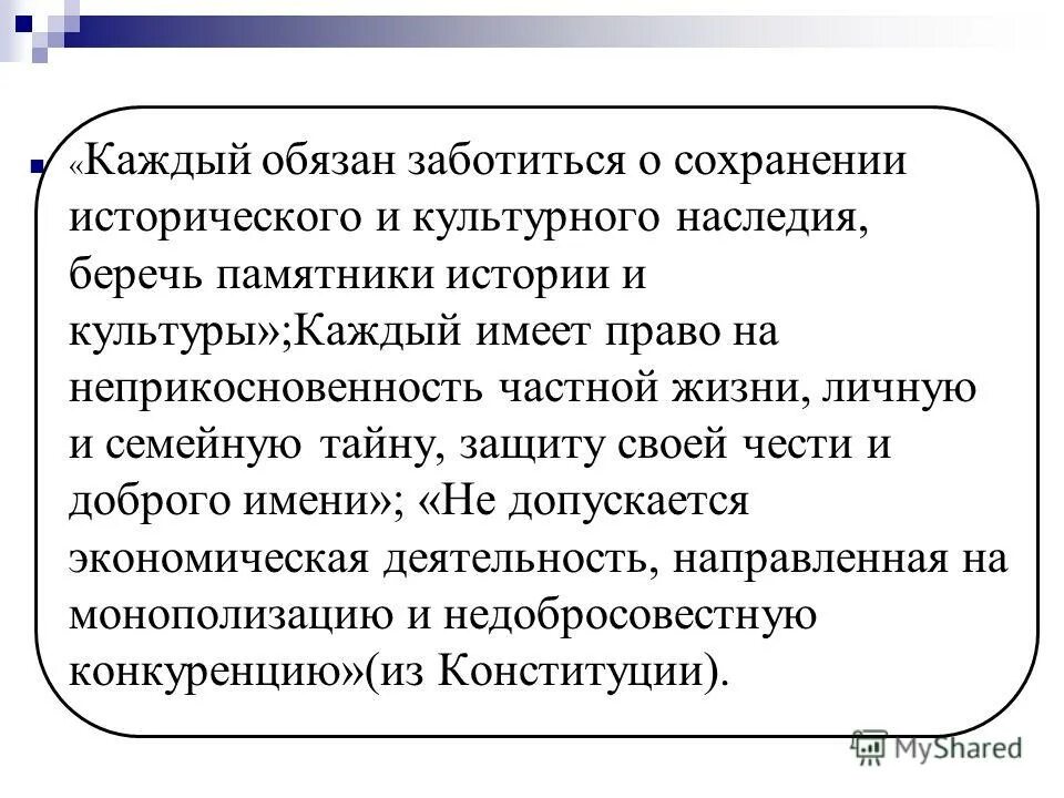 Забота о сохранении исторического и культурного наследия. Сохранение исторического и культурного наследия обязанность. Заботиться о сохранности исторического и культурного наследия. Обязанность заботиться о сохранении исторического и культурного. Рассказ о сохранении исторического и культурного наследия