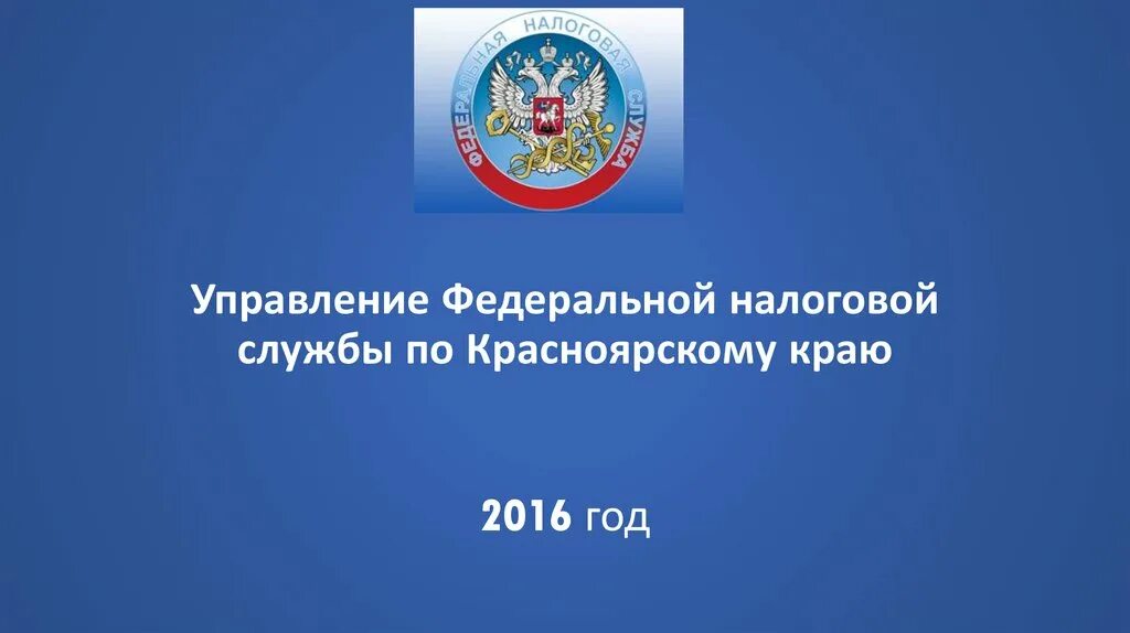 Ифнс россии 8 по красноярскому краю. УФНС Красноярск. ИФНС Красноярского края. Управление налоговой службы по Красноярскому краю. УФНС по Красноярскому краю фото.