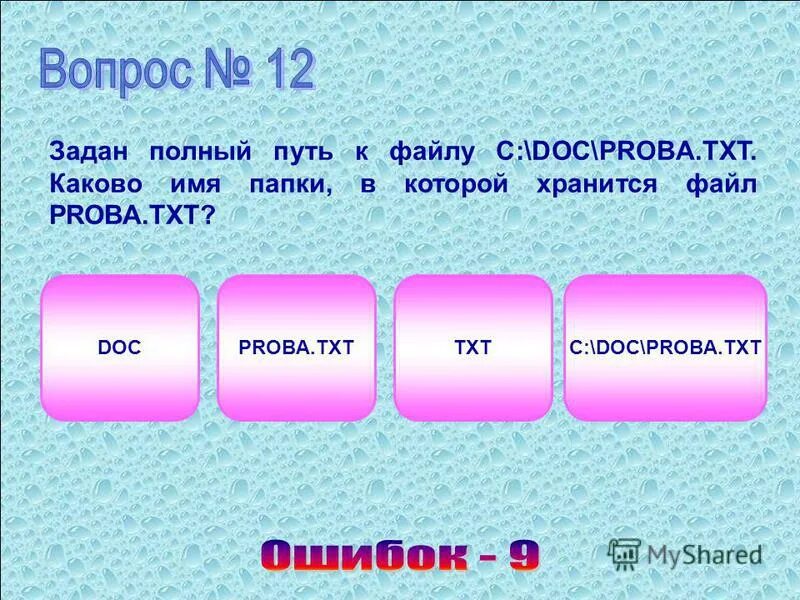 Задан полный путь к файлу. Задано полное имя файла. Задан полный путь к файлу каково имя файла. Путь к файлу txt. Имя файла тест