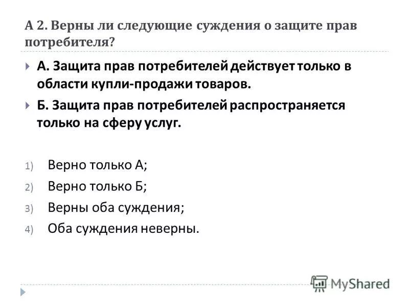 Тест право его роль. Верны ли следующие суждения о правах потребителя. Суждения о защите прав потребителя. Верны ли суждения о праве законе. Защита прав потребителей тест.