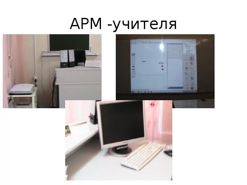 Арм учителя. Автоматизированное рабочее место (арм) учителя. автоматизированное место учителя. рабочее место учителя. автоматизированные рабочие места преподавателей.