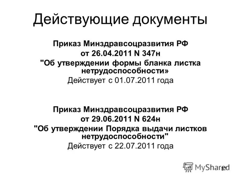 Изменения приказа 624. Приказ 624н. 624н об утверждении порядка выдачи листков нетрудоспособности. Приказ 347н. Действительный документ это.