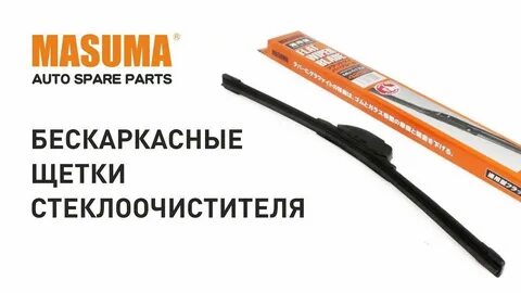 Щетки стеклоочистителя masuma