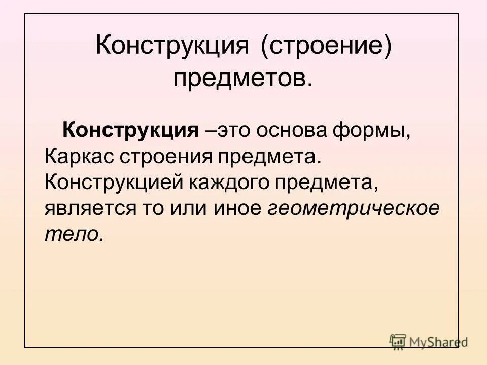 Презентация форма предмета. Конструкция предметов. Конструкция. Форма и конструкция в строениях. Понятие конструкции.