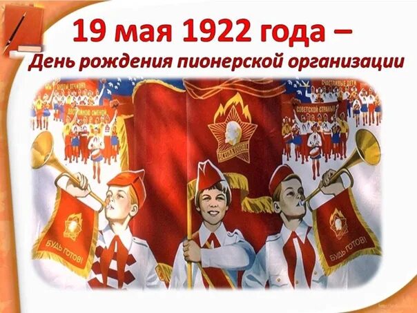 19 мая даты. 19 Мая день пионерии. День пионеров 19 мая. Открытки с днем пионерии 19 мая. 19 Мая день Пионерской организации картинки.