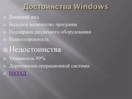 Достоинства и недостатки виндовс