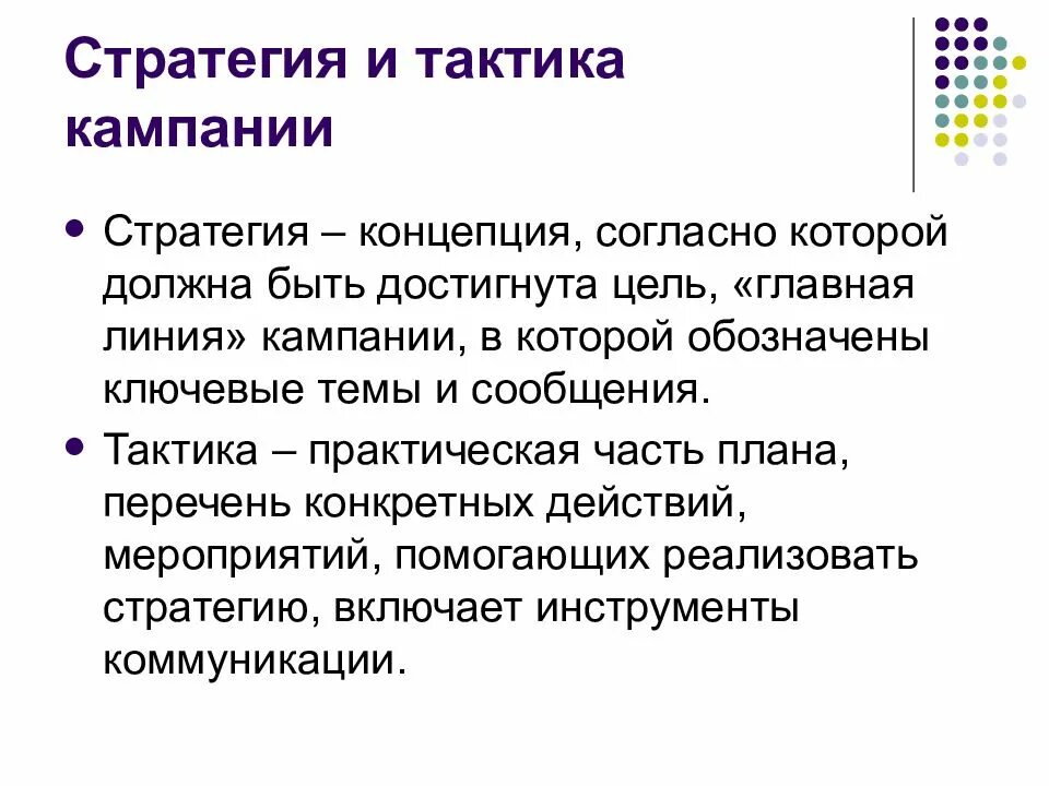 Стратегия и тактика различия. Отличие стратегии и тактики. Отличие тактики от стратегии. Тактики PR кампании.