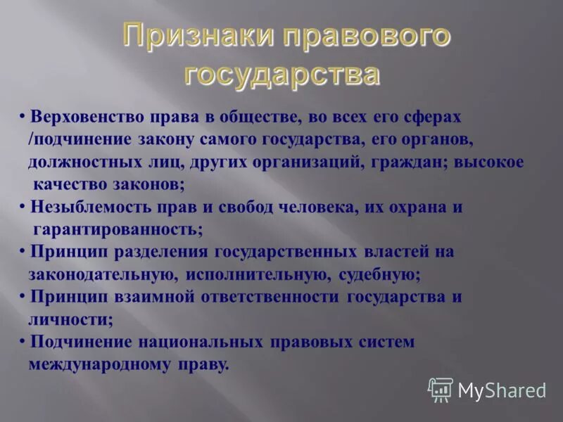 В правовом государстве действует принцип незыблемости. В правовом государстве действует принцип незыблемости