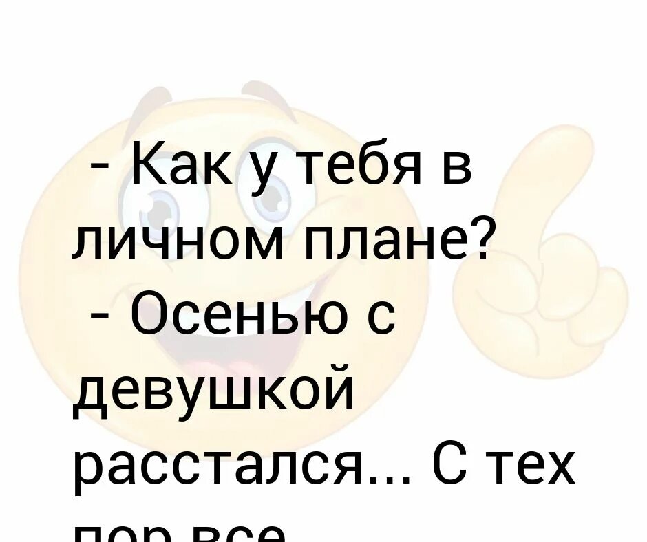 Расстались с девушкой месяц. Какие у вас планы на осень. Какие планы на осень.