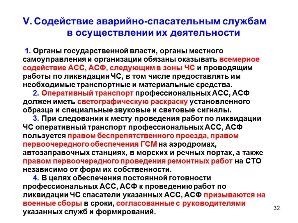 Содействие в аварийно-спасательных работах. Оказывать содействие государственным и муниципальным органам. Обязанность содействия в аварийно-спасательных работах. Асс асф расшифровка. Принципы деятельности аварийно спасательных служб