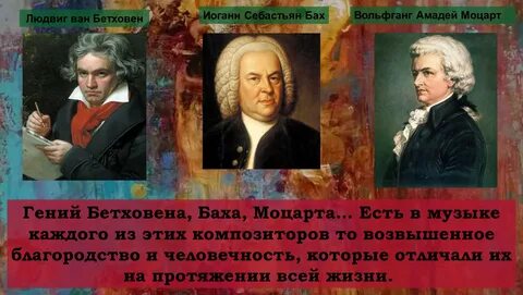 Бах и моцарт