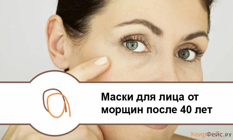 Эффективная маска для лица после 40. Маска для лица от морщин. Маски для лица от морщин в домашних условиях. Маски от морщин 40 для лица. Маски для лица от морщин после 40 в домашних.