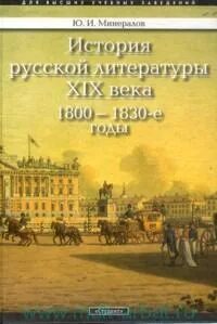 1830 вошел в историю русской литературы как