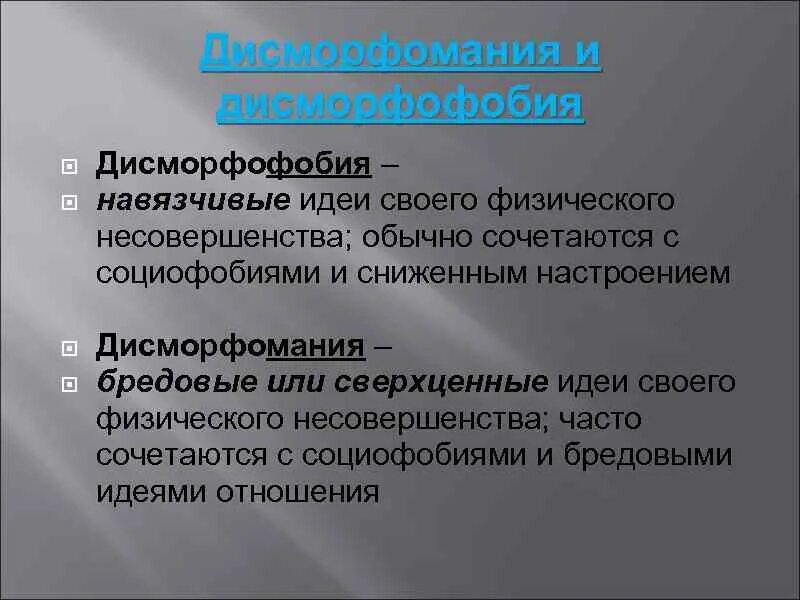 Синдром дисморфофобии. Дисморфоманический синдром. дисморфофобия и дисморфомания. дисморфоманический синдром психиатрия.