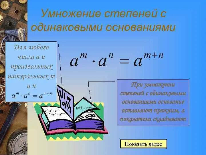 Умножение степеней с одинаковым основанием. Умножение с одинаковыми степенями. Умножение и деление степеней с одинаковыми основаниями. Степени с одинаковым основанием. Произведение с одинаковыми основаниями