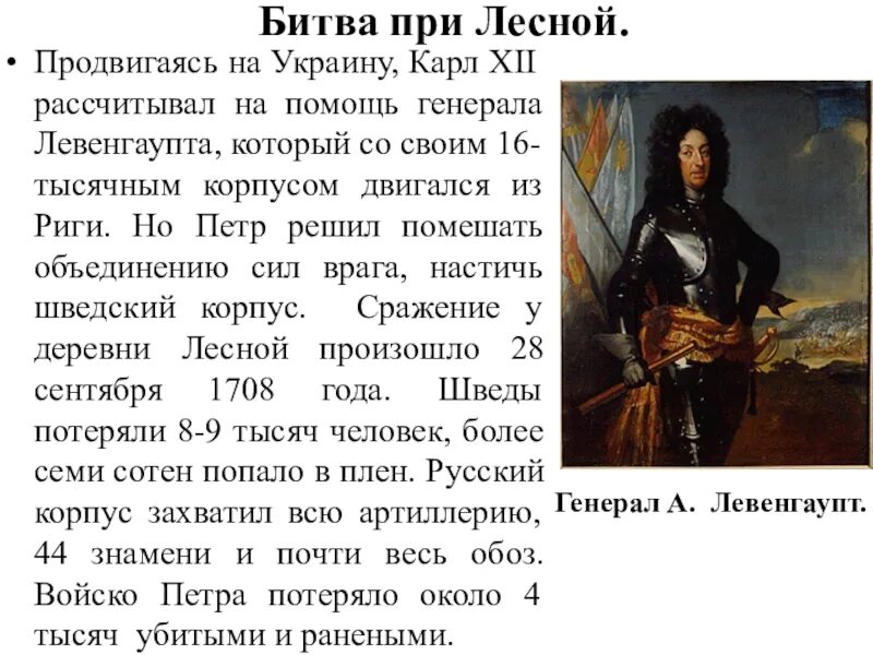 Победа при лесной. Сражение при Лесной 1708. «Сражение при Лесной 28 сентября 1708 г.»,.