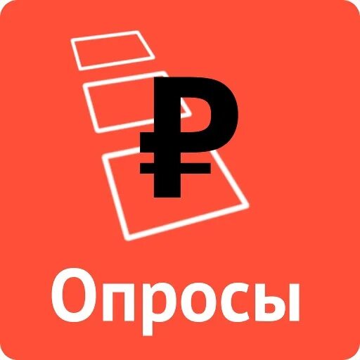 Платные опросы москва. Покавседома. Опрос деньги на карту сразу. Опрос иконка. Пройди опрос и получи вознаграждение.