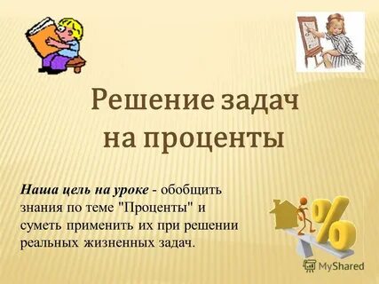 Видеоурок по теме проценты