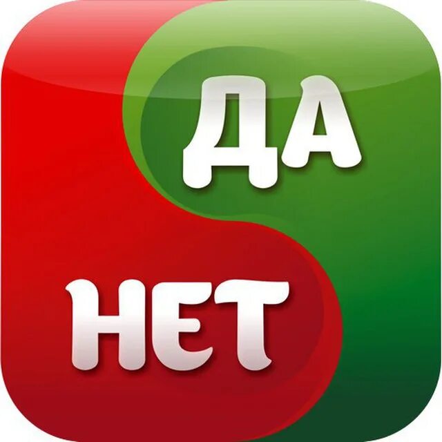 Рандом ответ да или нет. &quot;да или нет?&quot;. та или нет. картинка да нет. да или нет надпись.