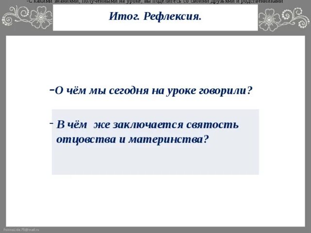 Святость отцовства и материнства. Пословицы о святости отцовства и материнства. Святость отцовства и материнства 3 класс. Презентация святость отцовства и материнства. Окружающий мир святость отцовства и материнства